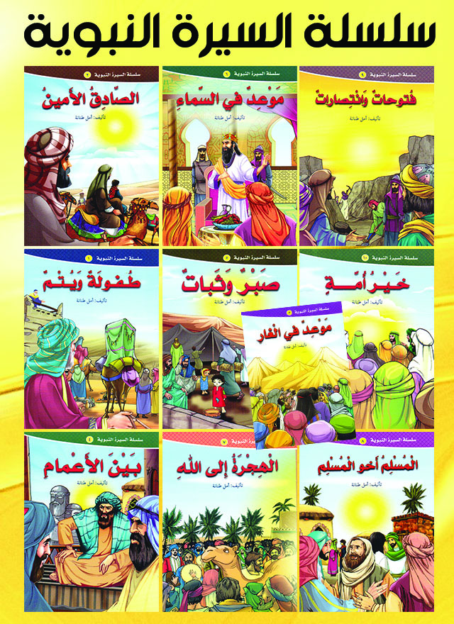 Biography of the Prophet series